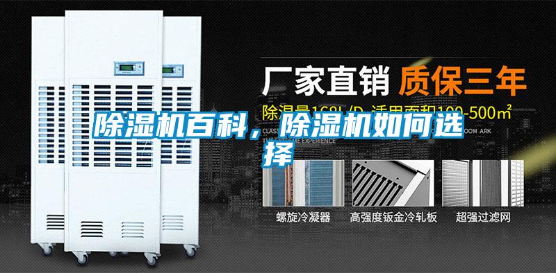 除濕機(jī)百科，除濕機(jī)如何選擇