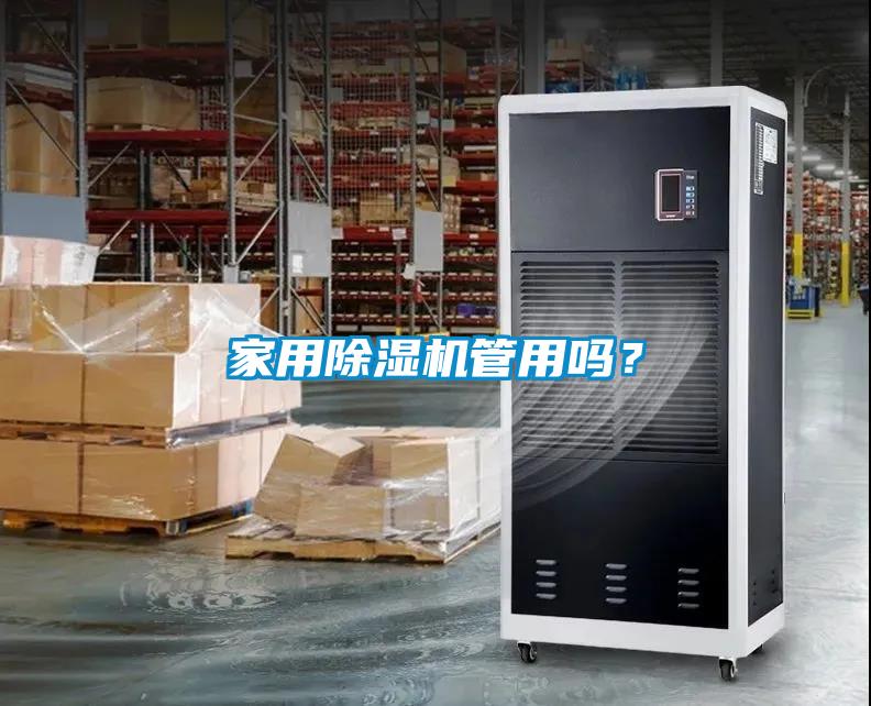 家用除濕機(jī)管用嗎？