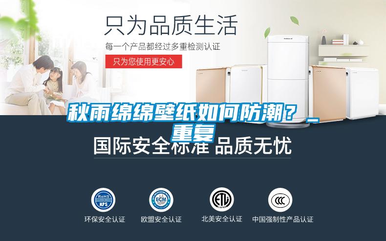 秋雨綿綿壁紙如何防潮？_重復(fù)