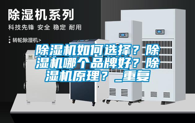 除濕機如何選擇？除濕機哪個品牌好？除濕機原理？_重復(fù)