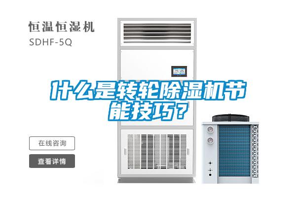 什么是轉(zhuǎn)輪除濕機(jī)節(jié)能技巧？