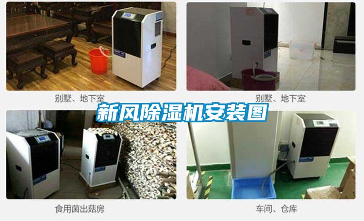 新風(fēng)除濕機安裝圖