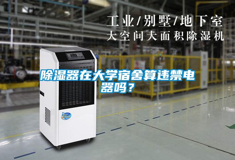 除濕器在大學(xué)宿舍算違禁電器嗎？