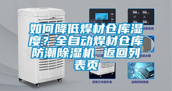如何降低焊材倉(cāng)庫(kù)濕度？全自動(dòng)焊材倉(cāng)庫(kù)防潮除濕機(jī) 返回列表頁(yè)