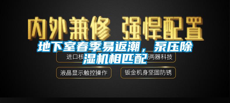 地下室春季易返潮，泵壓除濕機(jī)相匹配