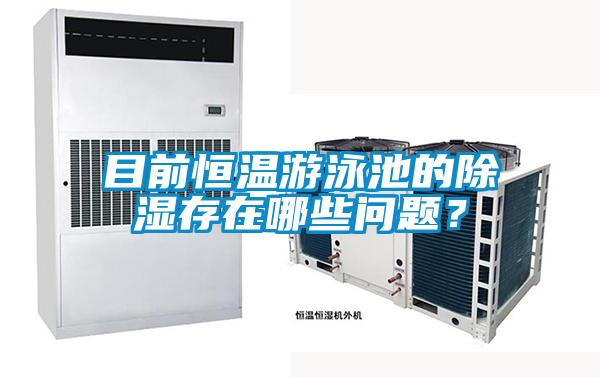 目前恒溫游泳池的除濕存在哪些問題？