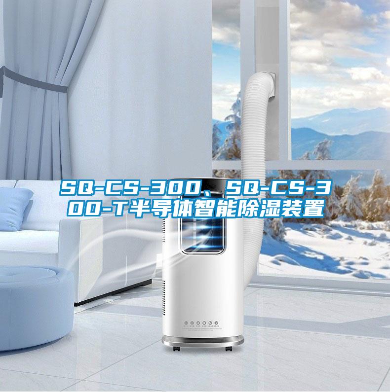 SQ-CS-300、SQ-CS-300-T半導(dǎo)體智能除濕裝置