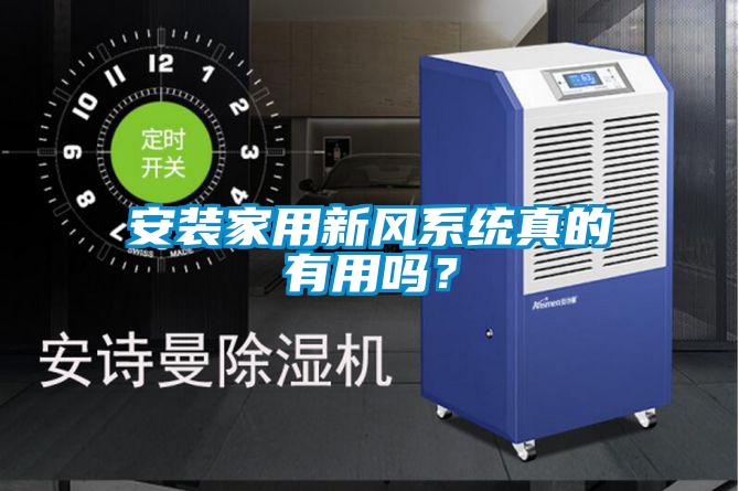 安裝家用新風(fēng)系統(tǒng)真的有用嗎？