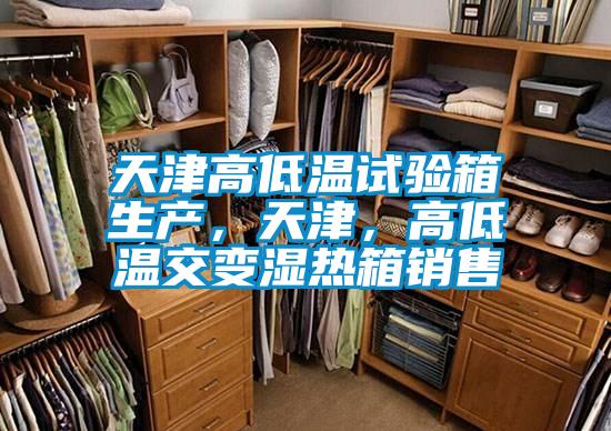 天津高低溫試驗(yàn)箱生產(chǎn)，天津，高低溫交變濕熱箱銷售