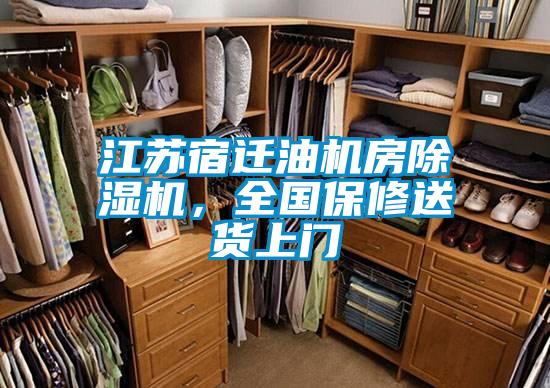 江蘇宿遷油機(jī)房除濕機(jī)，全國(guó)保修送貨上門(mén)