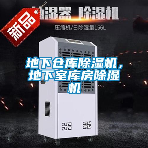 地下倉庫除濕機，地下室?guī)旆砍凉駲C
