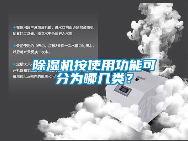 除濕機(jī)按使用功能可分為哪幾類？