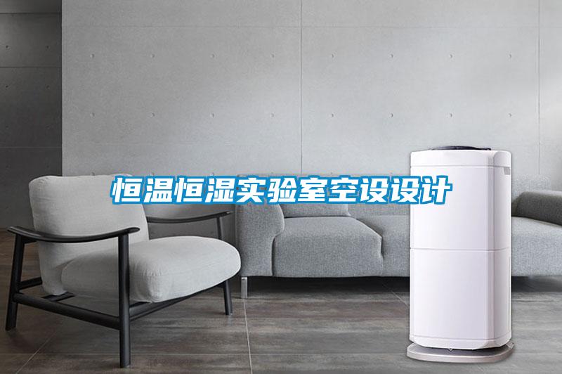 恒溫恒濕實(shí)驗(yàn)室空設(shè)設(shè)計