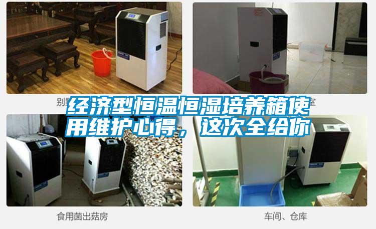 經(jīng)濟型恒溫恒濕培養(yǎng)箱使用維護心得，這次全給你