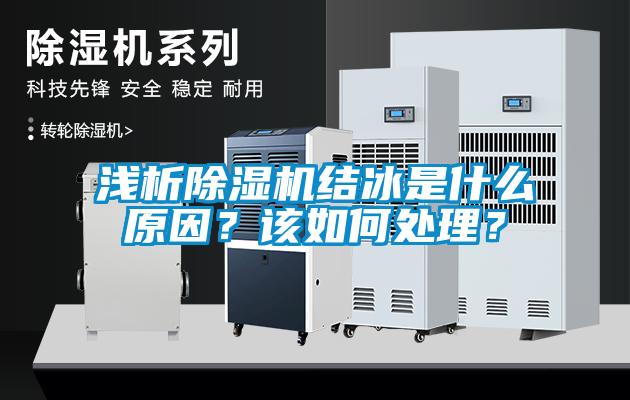 淺析除濕機(jī)結(jié)冰是什么原因？該如何處理？