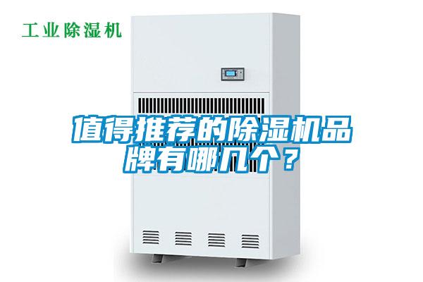 值得推薦的除濕機(jī)品牌有哪幾個(gè)？
