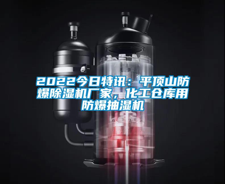 2022今日特訊：平頂山防爆除濕機(jī)廠家，化工倉(cāng)庫(kù)用防爆抽濕機(jī)