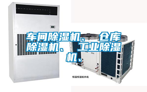車間除濕機、 倉庫除濕機、 工業(yè)除濕機、
