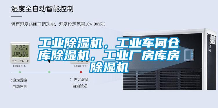 工業(yè)除濕機，工業(yè)車間倉庫除濕機，工業(yè)廠房庫房除濕機