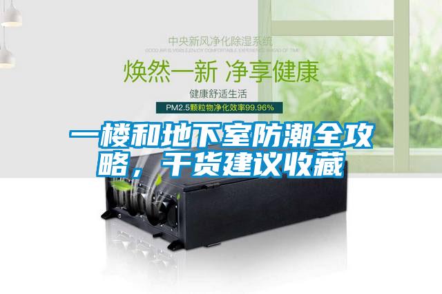 一樓和地下室防潮全攻略，干貨建議收藏