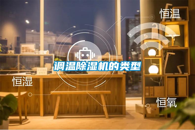 調(diào)溫除濕機(jī)的類(lèi)型