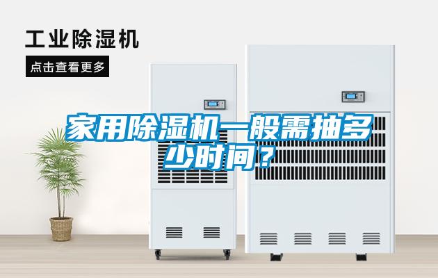 家用除濕機(jī)一般需抽多少時(shí)間？