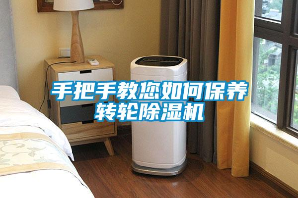 手把手教您如何保養(yǎng)轉輪除濕機