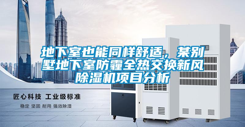 地下室也能同樣舒適，某別墅地下室防霾全熱交換新風(fēng)除濕機(jī)項目分析