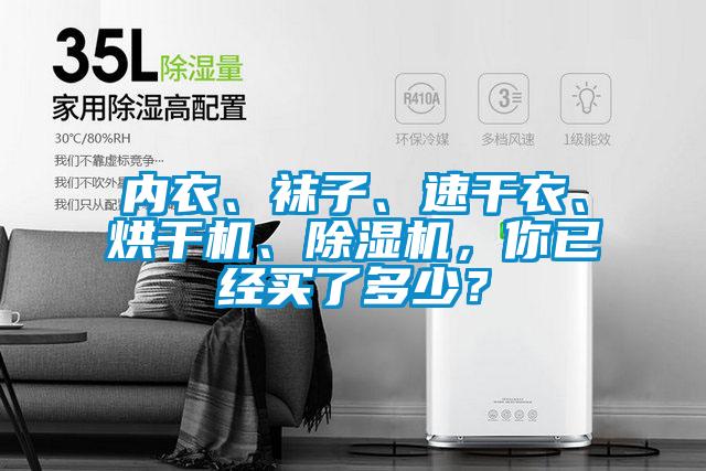 內(nèi)衣、襪子、速干衣、烘干機、除濕機，你已經(jīng)買了多少？