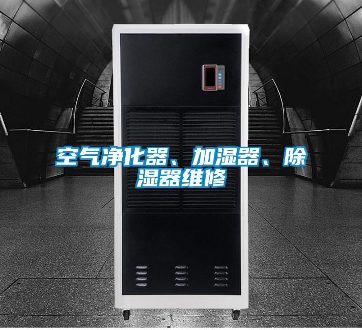 空氣凈化器、加濕器、除濕器維修