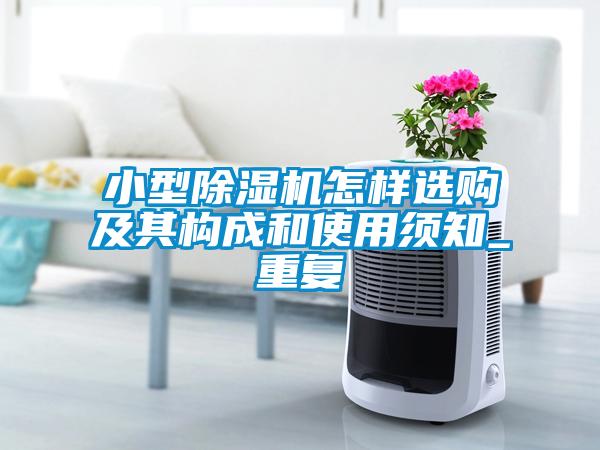 小型除濕機怎樣選購及其構(gòu)成和使用須知_重復