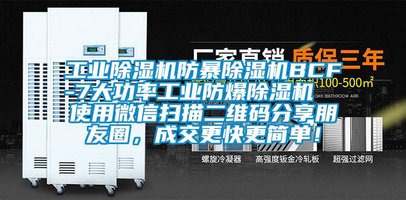 工業(yè)除濕機(jī)防暴除濕機(jī)BCF-7大功率工業(yè)防爆除濕機(jī)  使用微信掃描二維碼分享朋友圈，成交更快更簡單！