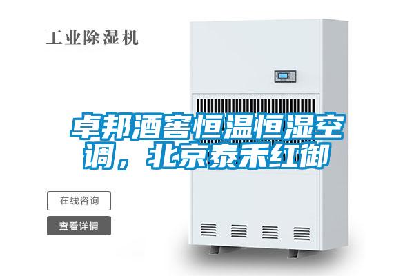 卓邦酒窖恒溫恒濕空調(diào)，北京泰禾紅御
