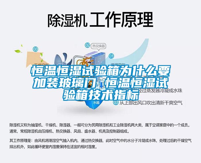 恒溫恒濕試驗箱為什么要加裝玻璃門 恒溫恒濕試驗箱技術(shù)指標(biāo)