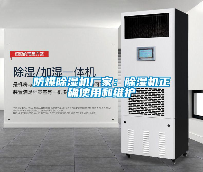 防爆除濕機廠家：除濕機正確使用和維護(hù)