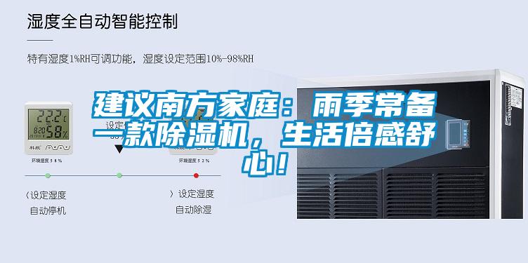 建議南方家庭：雨季常備一款除濕機(jī)，生活倍感舒心！