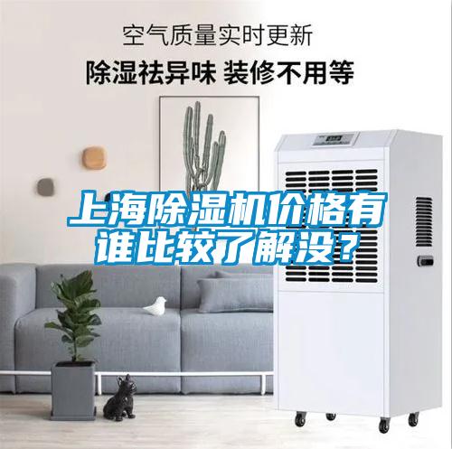上海除濕機(jī)價(jià)格有誰(shuí)比較了解沒(méi)？
