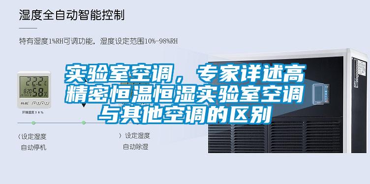 實驗室空調(diào)，專家詳述高精密恒溫恒濕實驗室空調(diào)與其他空調(diào)的區(qū)別