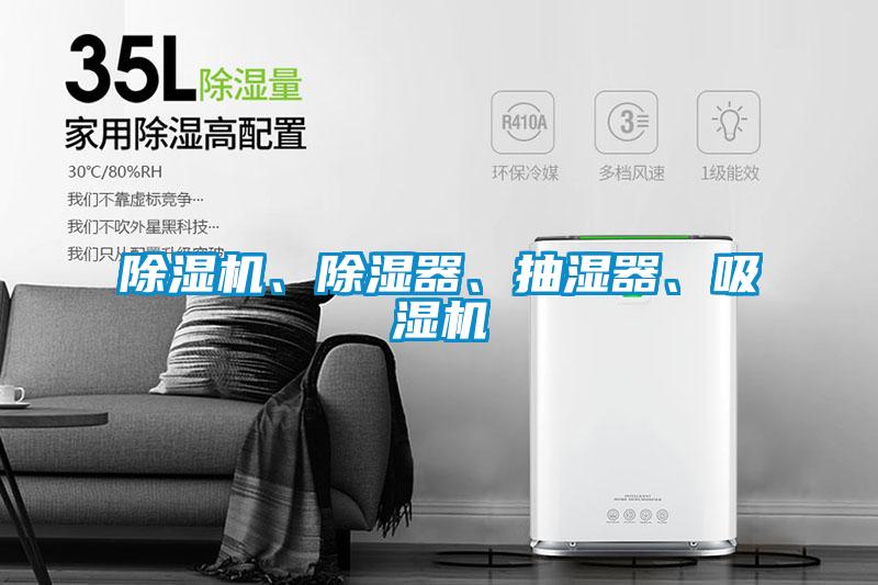 除濕機、除濕器、抽濕器、吸濕機