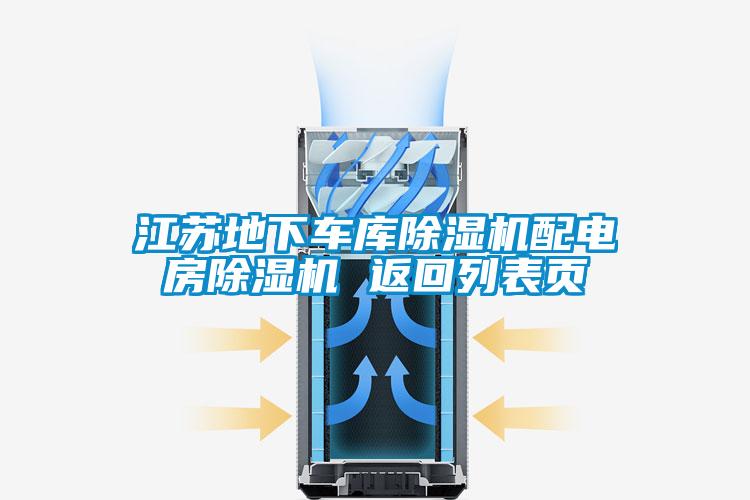 江蘇地下車(chē)庫(kù)除濕機(jī)配電房除濕機(jī) 返回列表頁(yè)