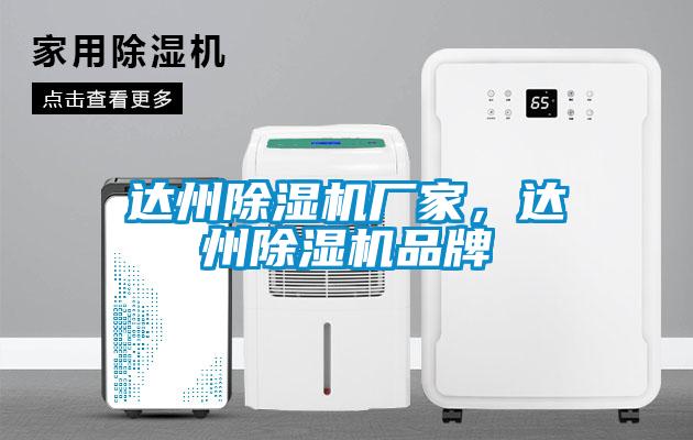 達(dá)州除濕機廠家，達(dá)州除濕機品牌