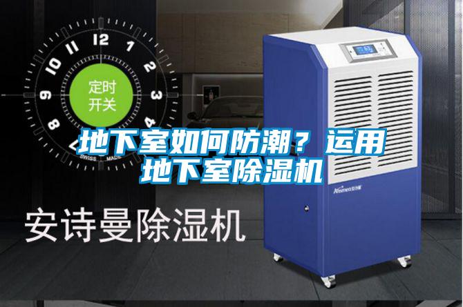 地下室如何防潮？運用地下室除濕機
