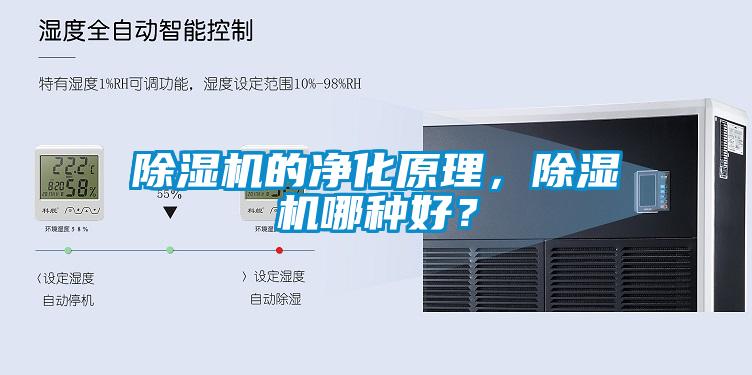 除濕機的凈化原理，除濕機哪種好？