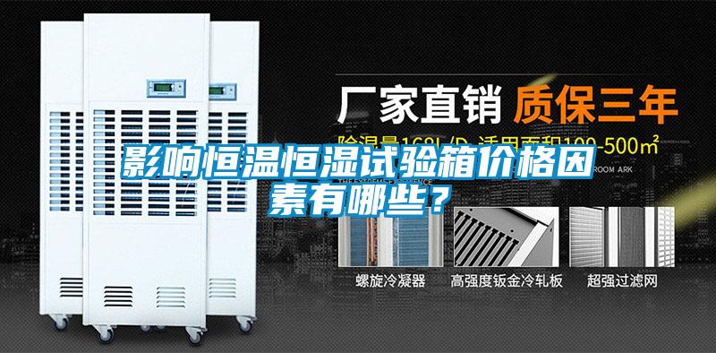 影響恒溫恒濕試驗(yàn)箱價(jià)格因素有哪些？