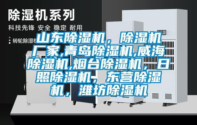 山東除濕機(jī)，除濕機(jī)廠家,青島除濕機(jī),威海除濕機(jī),煙臺(tái)除濕機(jī)，日照除濕機(jī)，東營(yíng)除濕機(jī)，濰坊除濕機(jī)