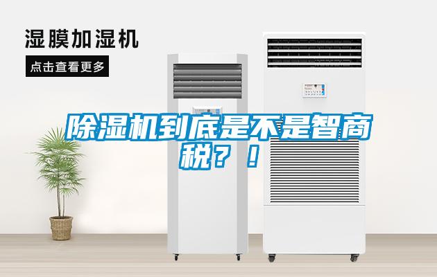 除濕機到底是不是智商稅？！
