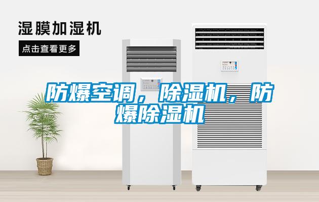 防爆空調，除濕機，防爆除濕機