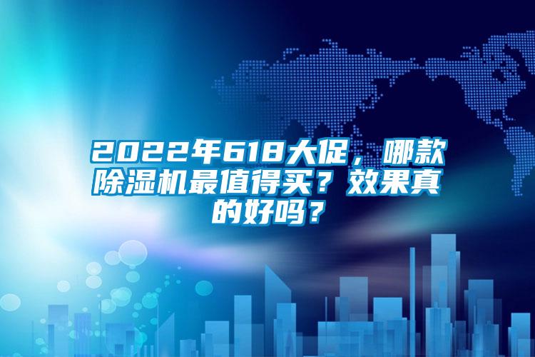 2022年618大促，哪款除濕機最值得買？效果真的好嗎？