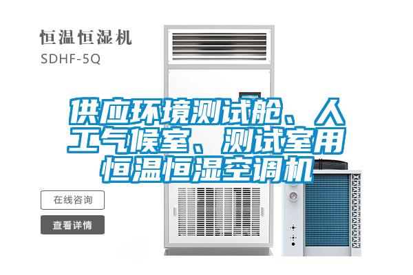 供應環(huán)境測試艙、人工氣候室、測試室用恒溫恒濕空調(diào)機