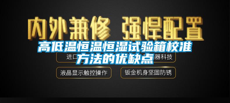 高低溫恒溫恒濕試驗箱校準(zhǔn)方法的優(yōu)缺點(diǎn)